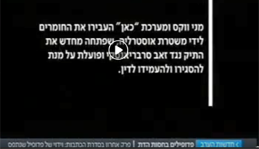 ראיון עם קורבן בפרשת תרמית