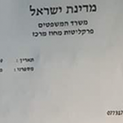 הודעת פרקליטות בת שתי שורות משנה חיים