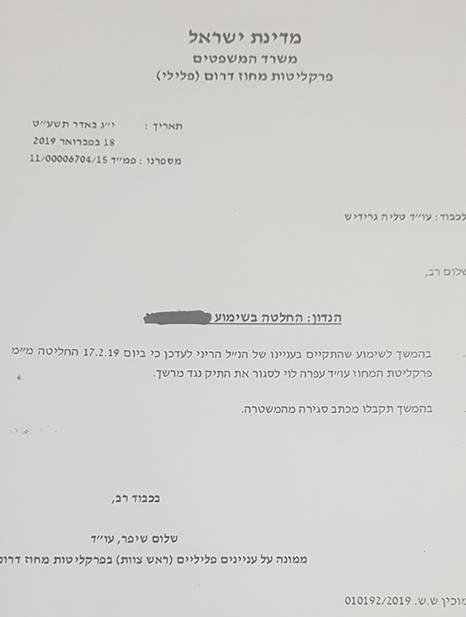 החלטה על סגירת תיק