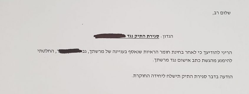 הודעה על סגירת תיק