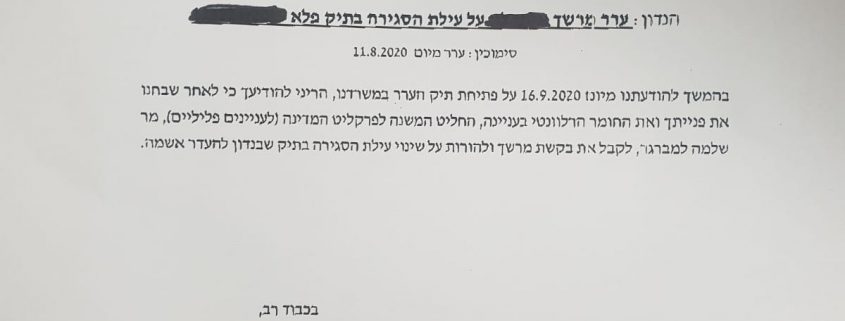 סגירת תיק מחוסר אשמה