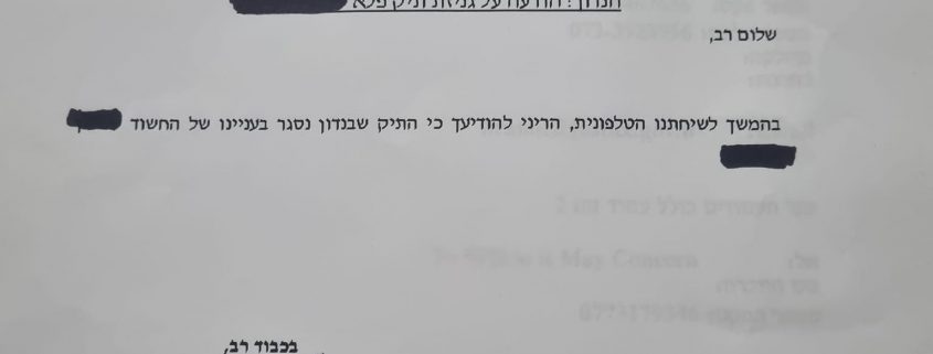 הודעה על גניזת תיק