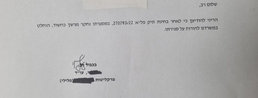הודעה על סגירת תיק
