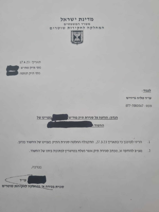 סגירת תיק מח"ש