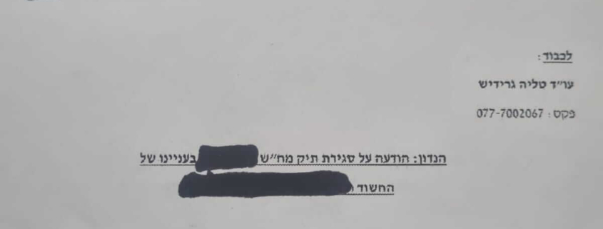 סגירת תיק מח"ש