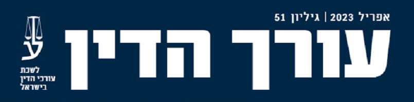 מגזין עורך דין - לוגו