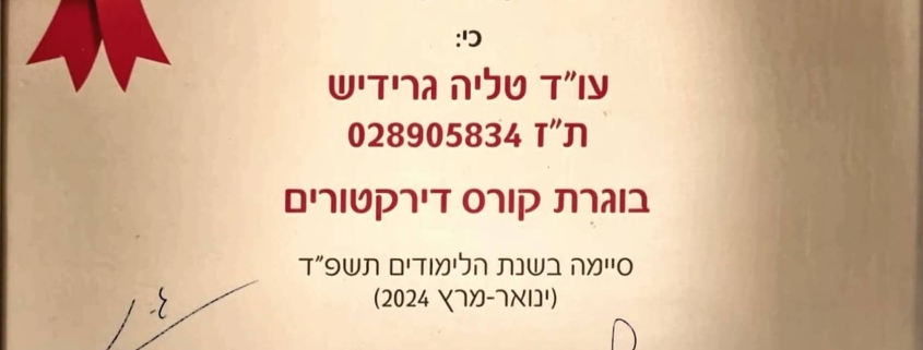 טליה גרידיש דירקטורית